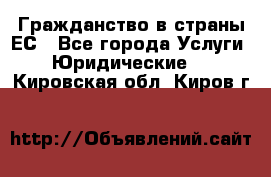 Гражданство в страны ЕС - Все города Услуги » Юридические   . Кировская обл.,Киров г.